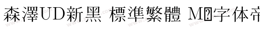 森澤UD新黑 標準繁體 M字体转换